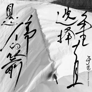 悬停的箭选择垂直歌词 - 于适