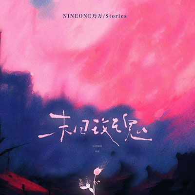 末日玫瑰歌词 - NINEONE#乃万 / Stories