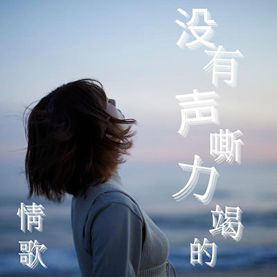 沉溺(你让我的心不再结冰)歌词 - 邹沛沛 / Pank