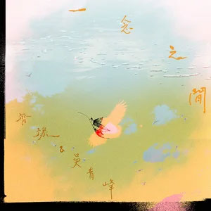 一念之间-在水中歌词 - 齐豫/吴青峰