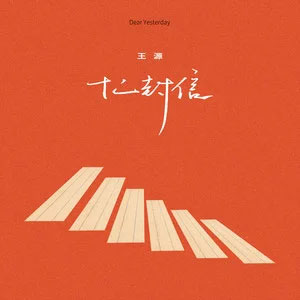 十二封信歌词 - 王源