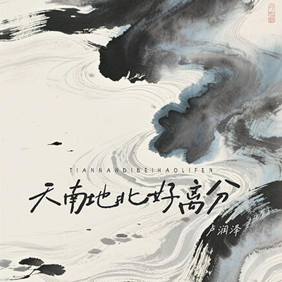 天南地北好离分歌词 - 卢润泽