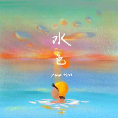 水色歌词 - 曾舜晞