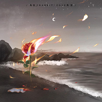 海屿你歌词 - 马也_Crabbit