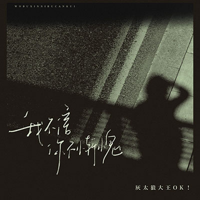 我不信你不惭愧(死在你的多情里)歌词 - 灰太狼大王OK!