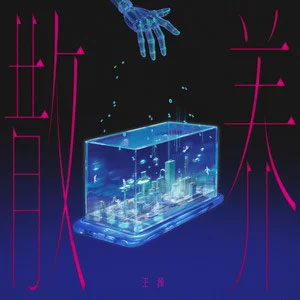 散养歌词 - 王源