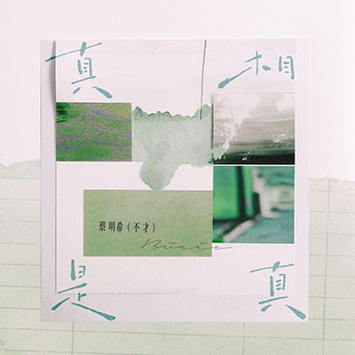 真相是真歌词 - 蔡明希(不才)