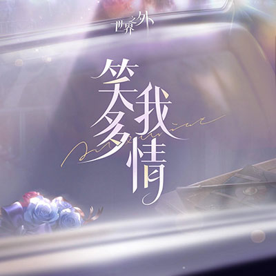 笑我多情歌词 - 世界之外