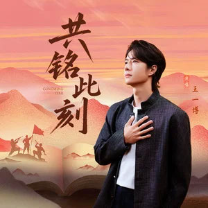 共铭此刻歌词 - 王一博