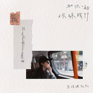 和你一起环球旅行歌词 - 范玮琪