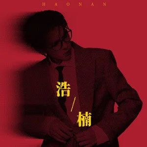 浩楠歌词 - 何浩楠