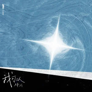 我可以歌词 - 梓渝