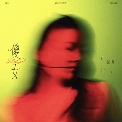 傻女歌词 - 阿梨粤