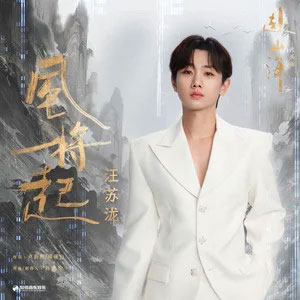 风将起 (《赴山海》影视剧片头曲)歌词 - 汪苏泷