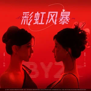 彩虹风暴歌词 - BY2/法老