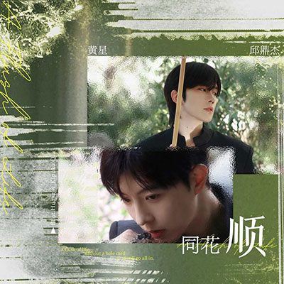 同花顺歌词 - 黄星 / 邱鼎杰