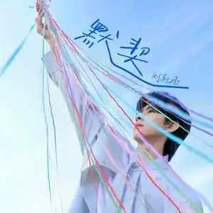 默契歌词 - 刘轩丞