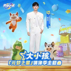 大小孩 (「元梦之星」偶像季主题曲)歌词 - 张杰/元梦之星