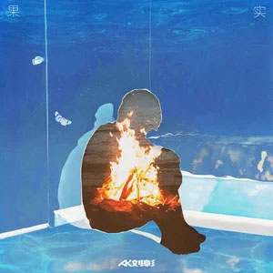 果实歌词 - AK刘彰