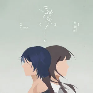 暧昧 (2025 Version)歌词 - 杨丞琳