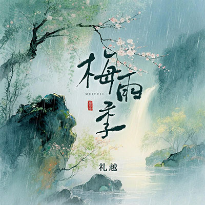 梅雨季歌词 - 礼越