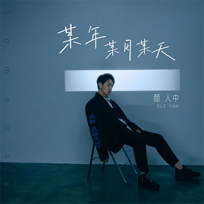 某年某月某天歌词 - 颜人中