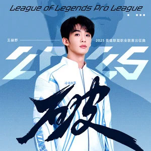 破 (2025英雄联盟职业联赛出征曲)歌词 - 王赫野