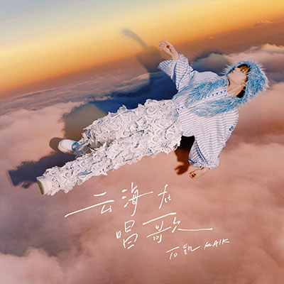 漂流记歌词 - 石凯