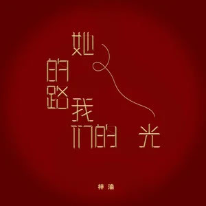她的路,我们的光歌词 - 梓渝