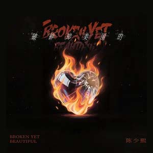 破碎却美丽的歌词 - 陈少熙