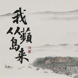 我从蘋岛来歌词 - 河图