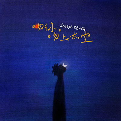 吻你吻上太空歌词 - 曾舜晞