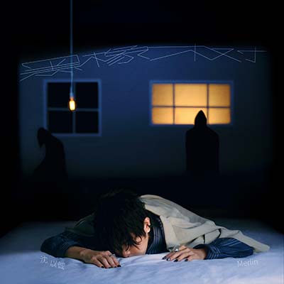 黑橡树（Merlin）歌词 - 沈以诚