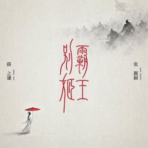 霸王别姬歌词 - 薛之谦/张靓颖