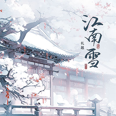 江南雪歌词 - 礼越