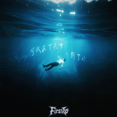 可我在十六岁遇到了你歌词 - FirstTop