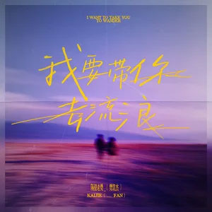 我要带你去流浪歌词 - 隔壁老樊
