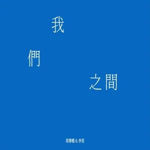 我们之间歌词 - 周笔畅/李昊