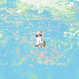 卸甲歌词 - 刘宇