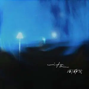 讨厌歌词 - 周菲戈