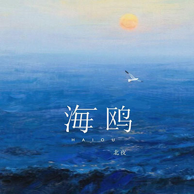 海鸥歌词 - 北夜 / 听潮阁