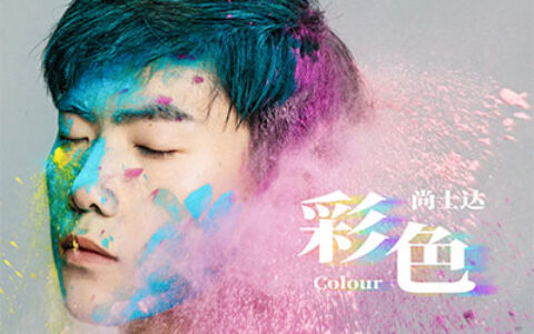 那就晚安(或是命中注定有缘无分)歌词 - 尚士达