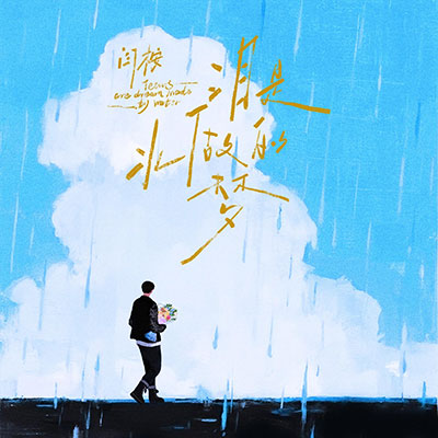 泪是水做的梦歌词 - 闫桉