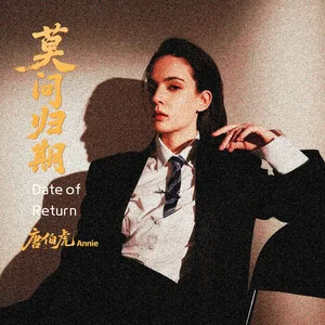 莫问归期歌词 - 唐伯虎Annie