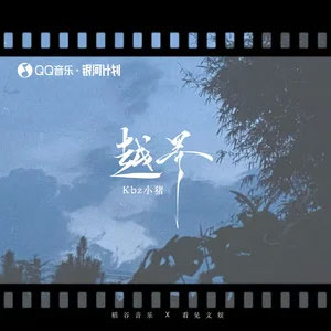 越界歌词 - Kbz小猪