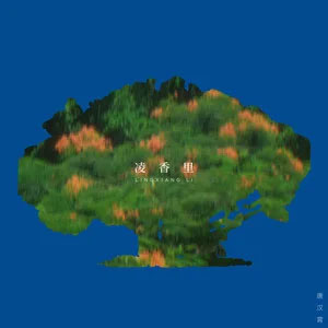 凌香里歌词 - 唐汉霄