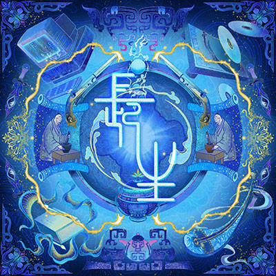 长生歌词 - 卦者灵风