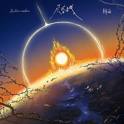 晨昏线歌词 - 梓渝