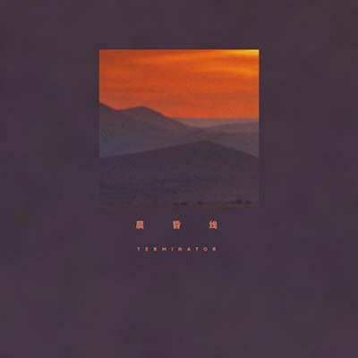 晨昏线歌词 - 陈奕楠