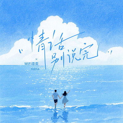 情话别说完歌词 - WiFi歪歪 / nana